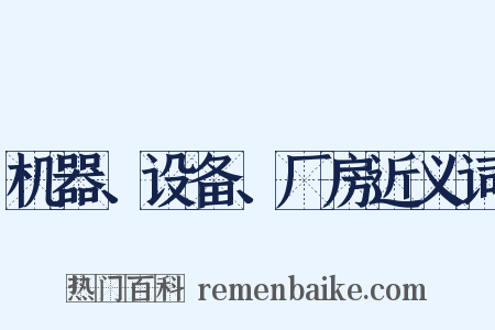 机器、设备、厂房近义词是什么意思的图片
